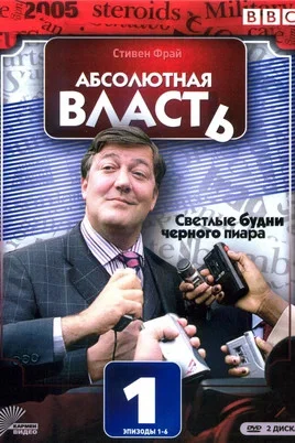 Абсолютная власть постер - смотреть онлайн